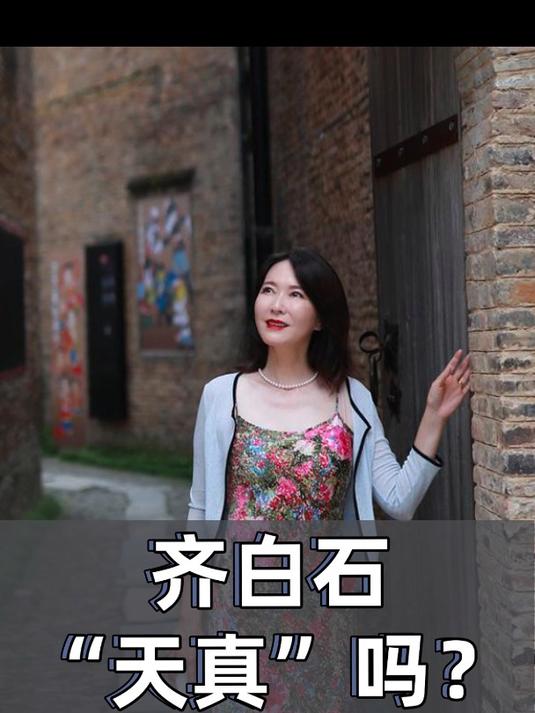 有些人说齐白石“天真”,这是我听过最离谱的评价了