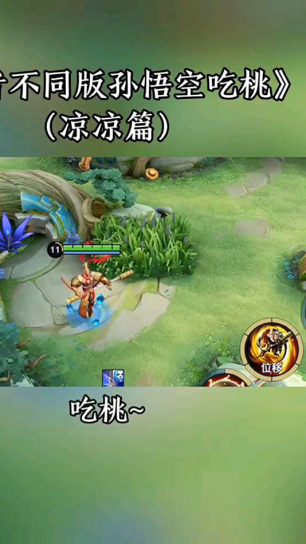 孙悟空:好久没吃过桃子了