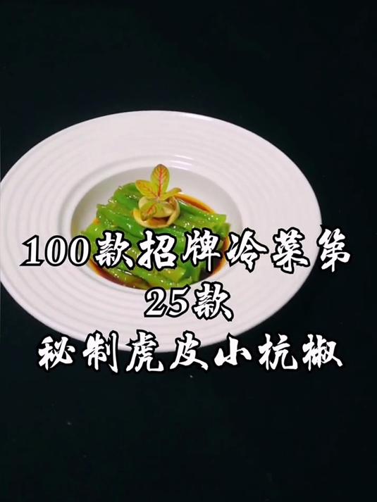 100款招牌冷菜 秘制虎皮小抗椒