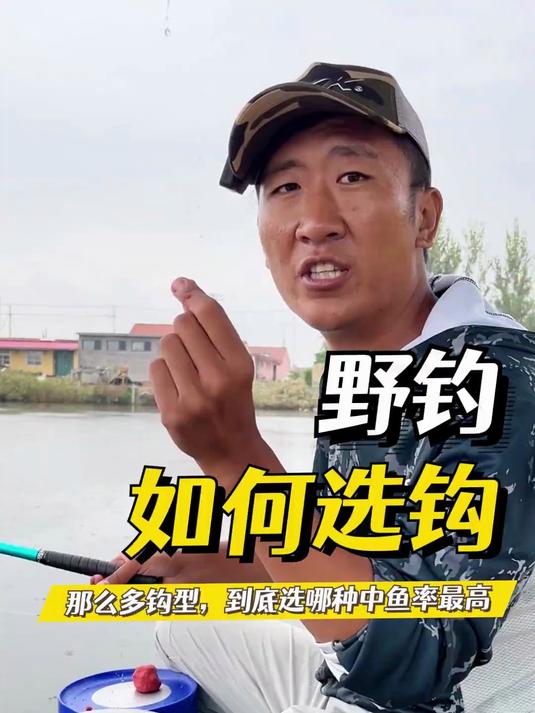 野钓如何选钩,什么钩型中鱼率高