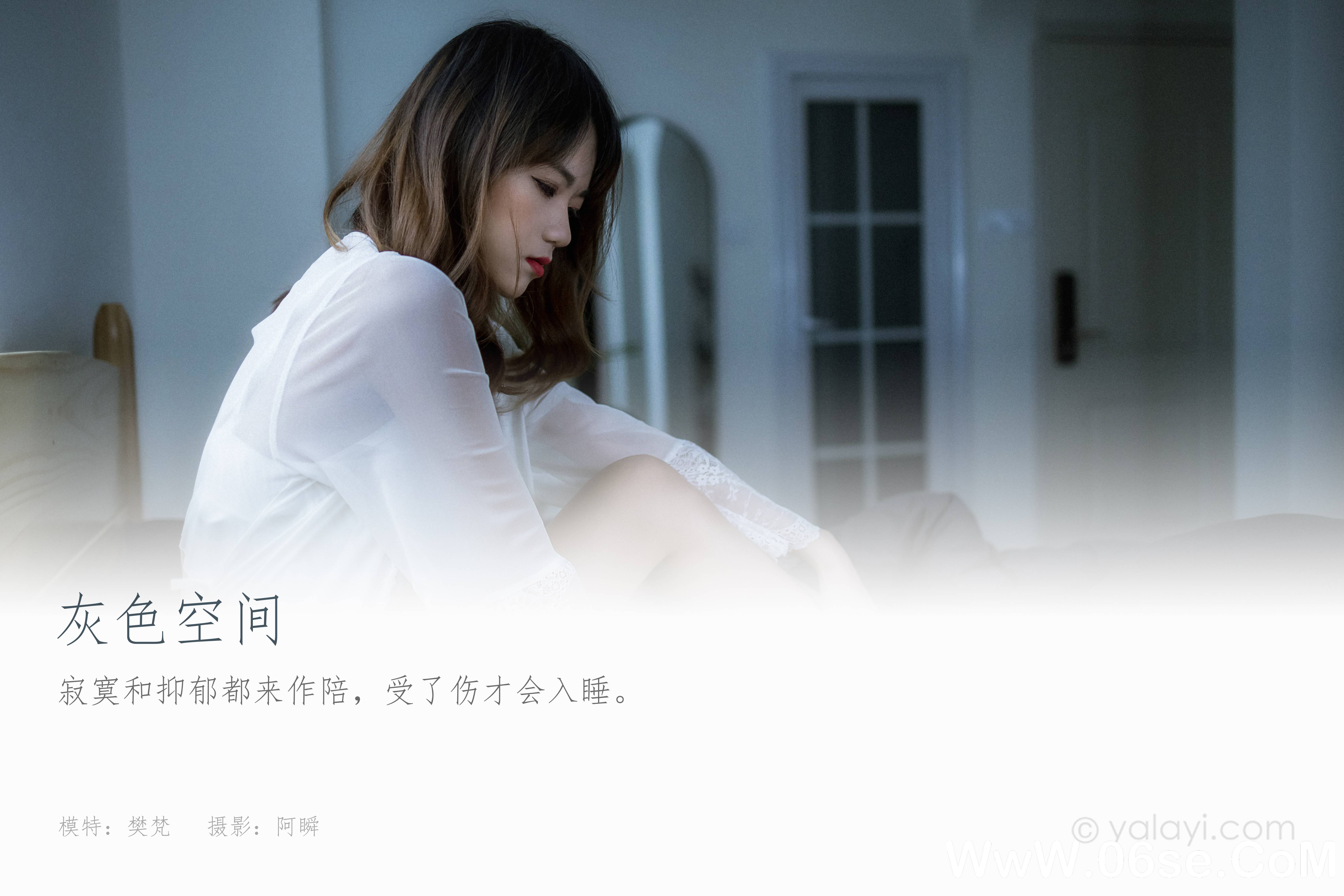 图片[2]-[YALAYI雅拉伊] 2021.02.01 NO.757 樊梵《灰色空间》[37P+1P572M]-六色网