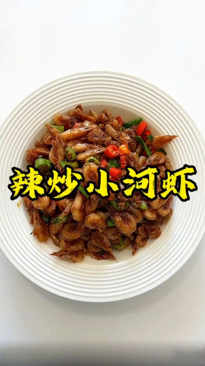 家常辣炒小河虾