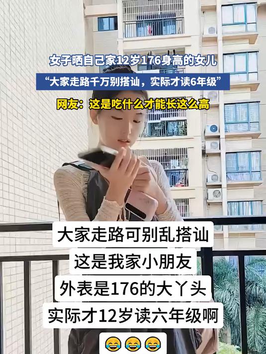 女子晒自己家12岁176身高的女儿