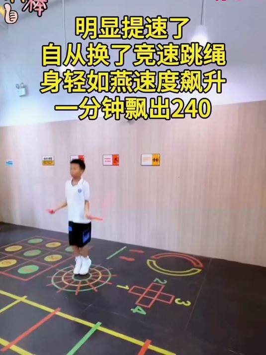 竞速儿童跳绳,让孩子爱上运动,快乐成长!