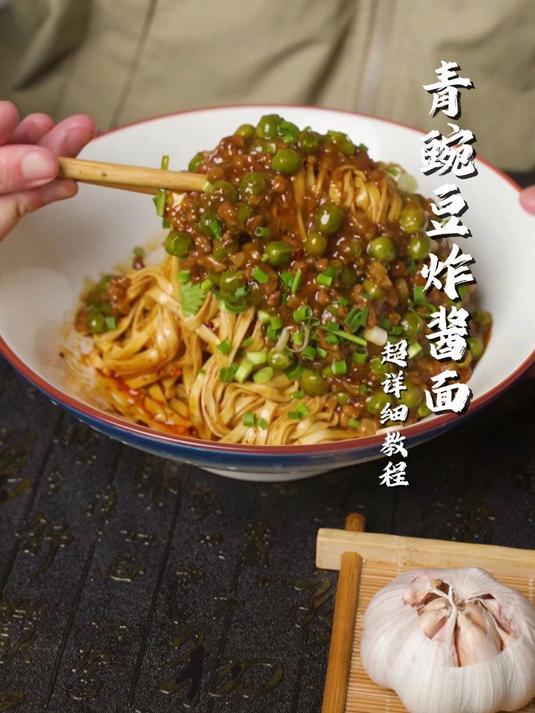 青豌豆炸酱面