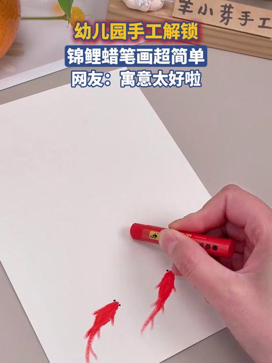 幼儿园手工解锁,锦鲤蜡笔画超简单,网友:寓意太好啦