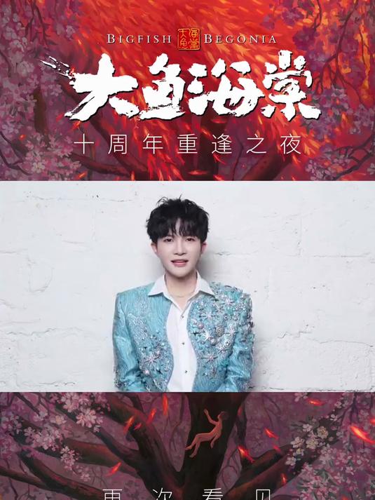 周深携手大鱼海棠十周年，重逢之夜唱响感动