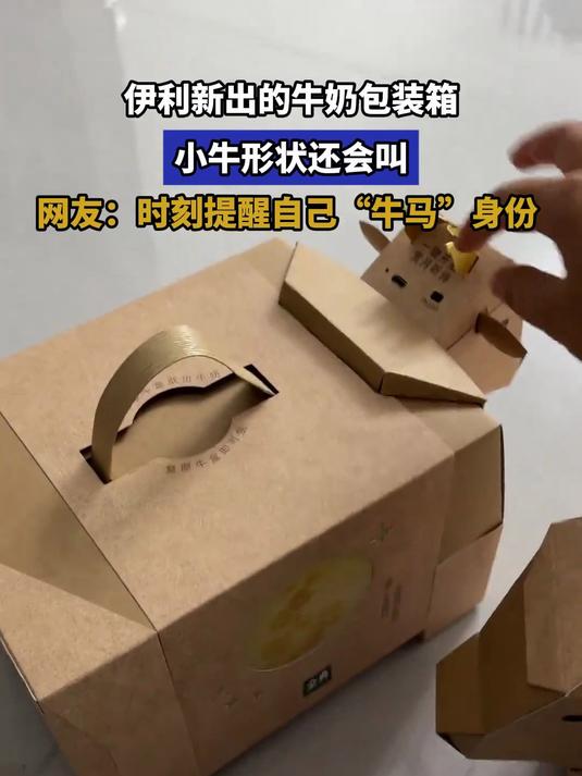 伊利新出的牛奶包装箱,小牛形状还会叫