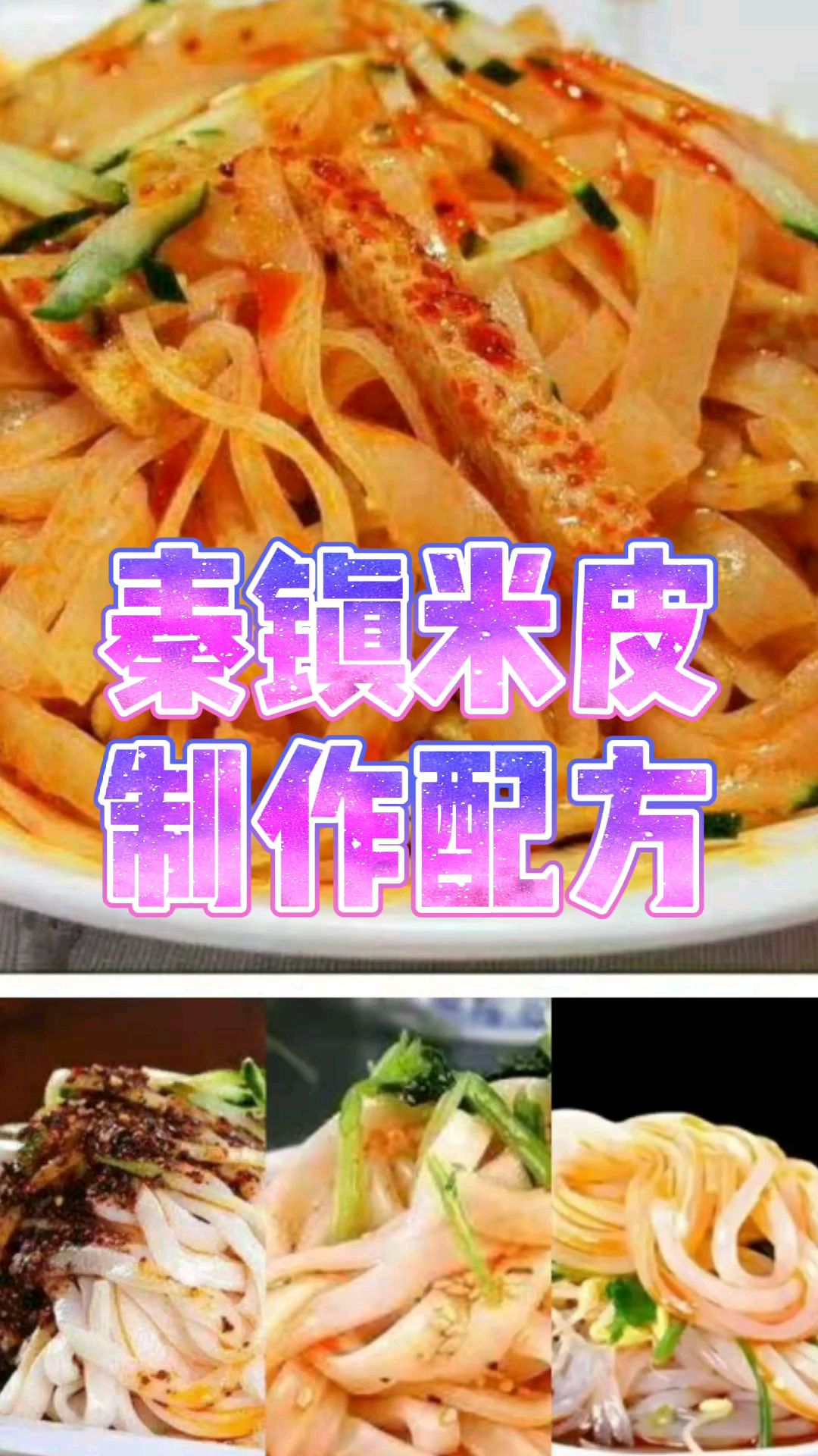 三伏天没食欲,秦镇米皮来一碗,秘制料水,红油配方大公开,Q弹爽滑超好吃