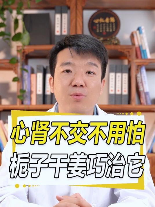 男人心肾不交上热下寒不用怕,栀子干姜巧治它!