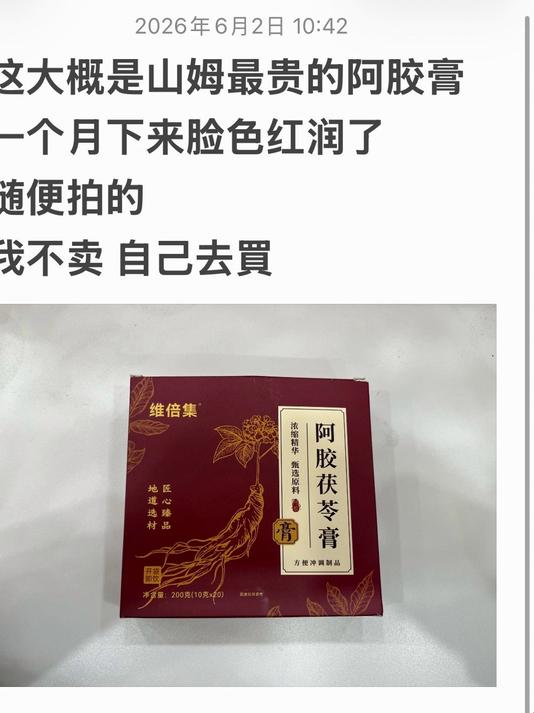 阿胶膏真的好嘿嘿
