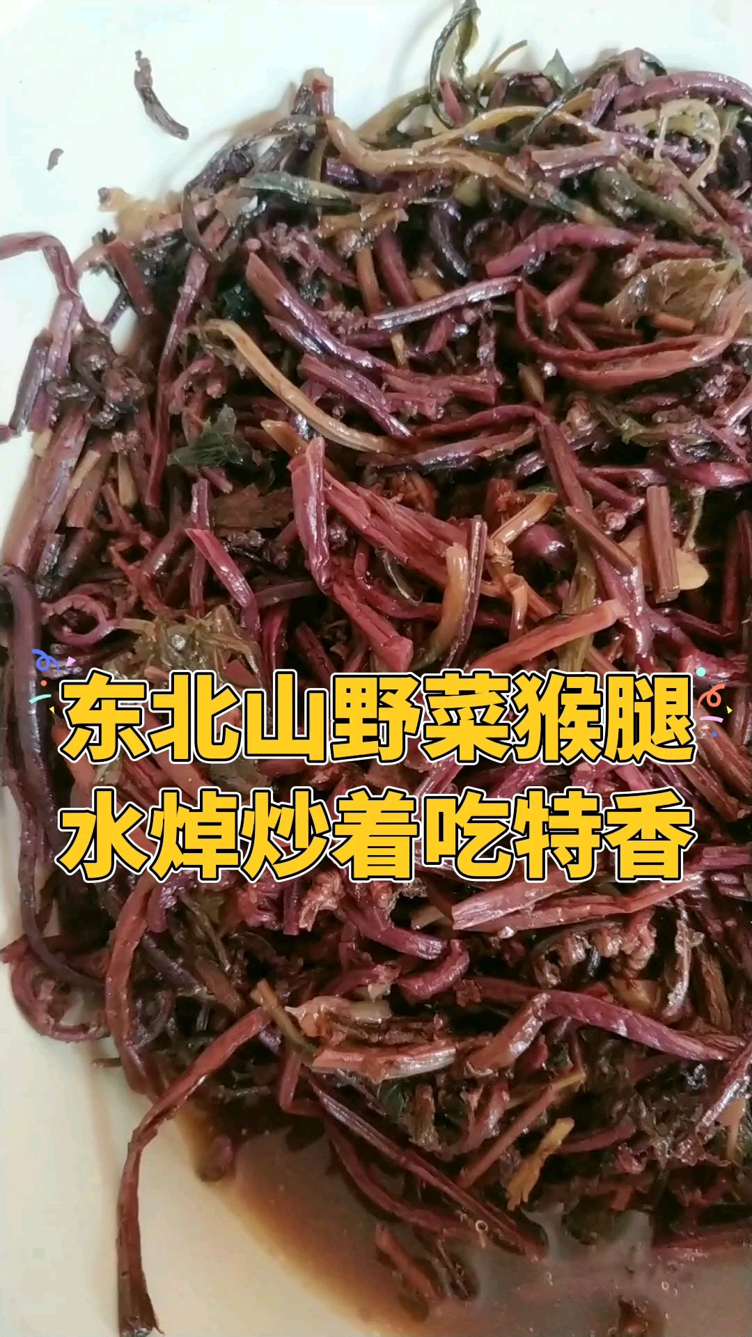 东北山野菜猴腿,这玩意好吃。