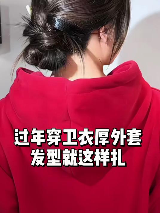 过年聚会发型这样扎 简单大方 气质好看#发型教程