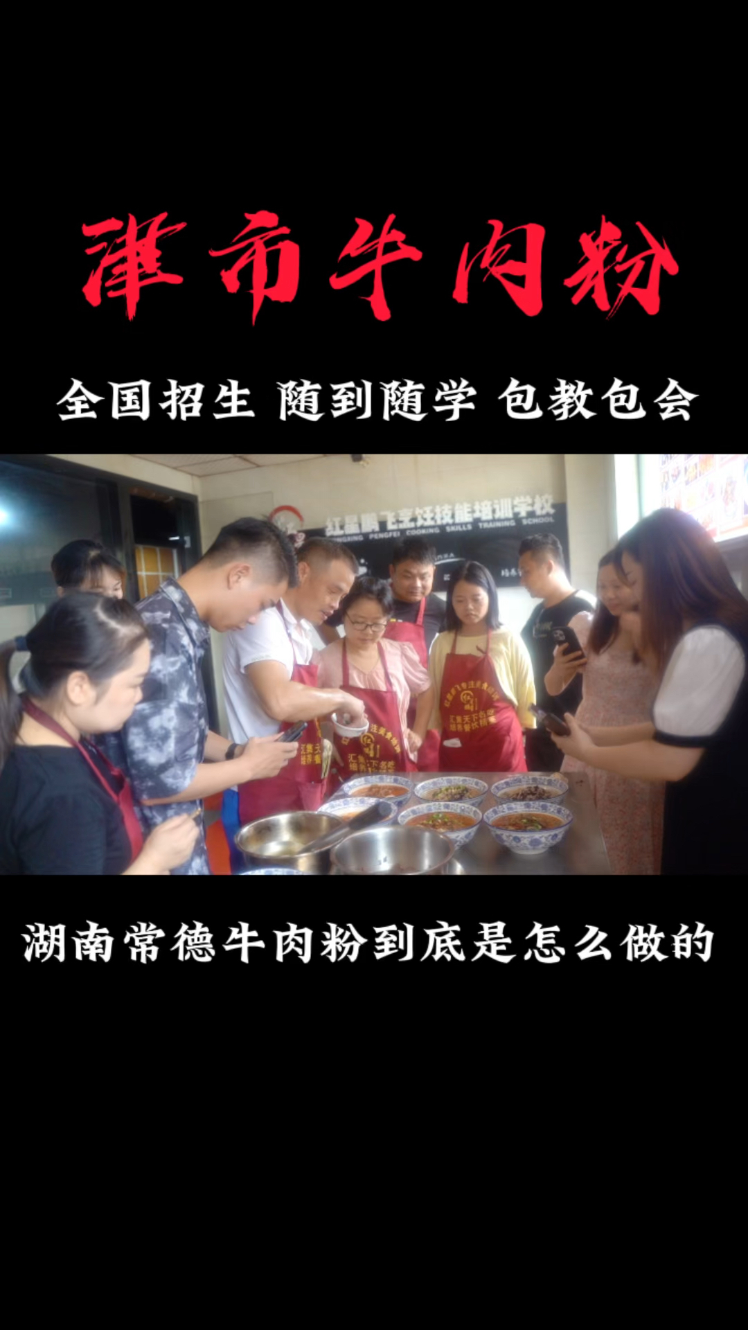 湖南常德正宗津市牛肉粉教学培训