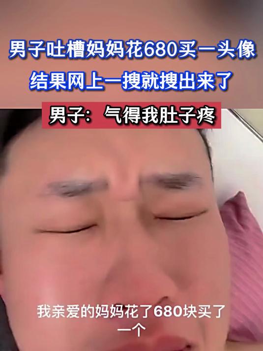 男子吐槽妈妈花680买一头像，结果网上一搜就搜出来了，男子：气得我肚子疼