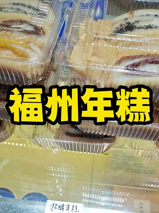 福州年糕