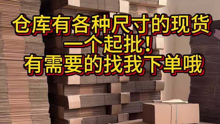 纸箱一个起批,一杯奶茶钱带走一百个!