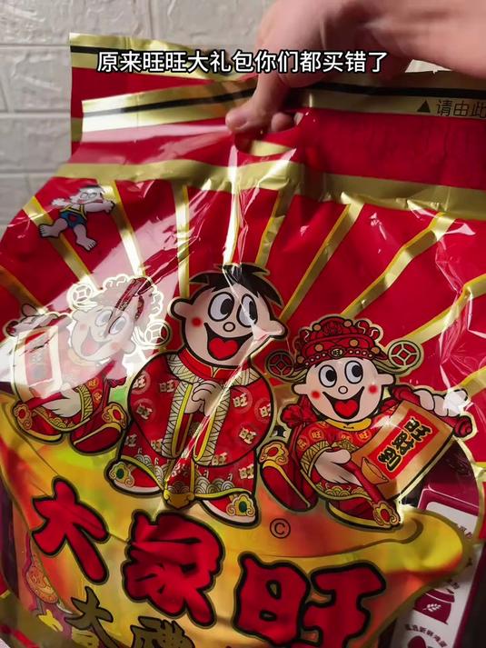 过年一定要提前囤旺旺,新年送旺旺,你旺我旺大家旺啊!