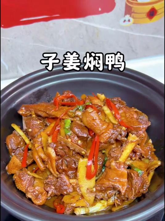 子姜焖鸭专治没食欲吃饭鲜香入味超级好吃又下饭