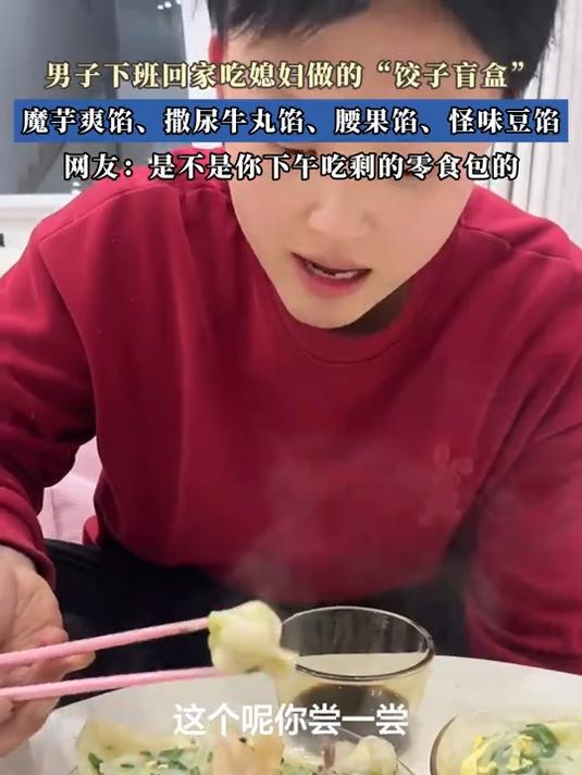 男子回家吃媳妇做的“饺子盲盒”,魔芋爽馅、撒尿牛丸馅、腰果馅