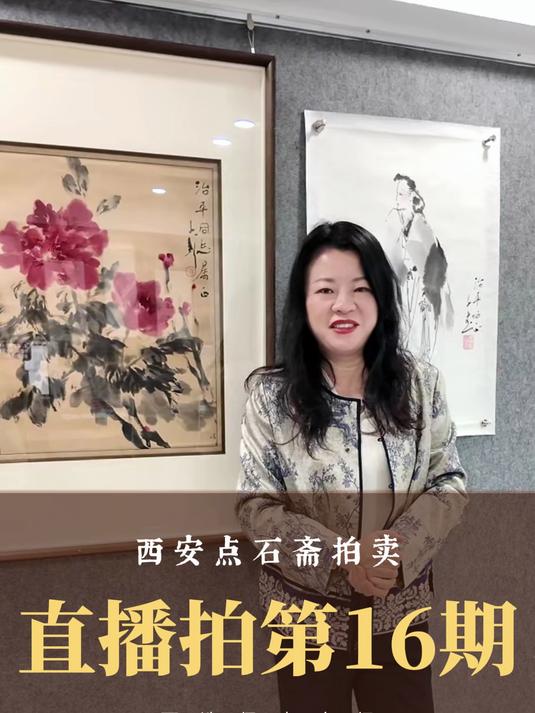 西安点石斋第16期直播拍卖，1月12日晚8:00开拍，王子武精品佳作