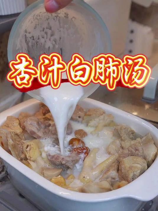 杏汁炖白肺 好润的杏汁炖白肺，这个功夫汤且喝且珍惜