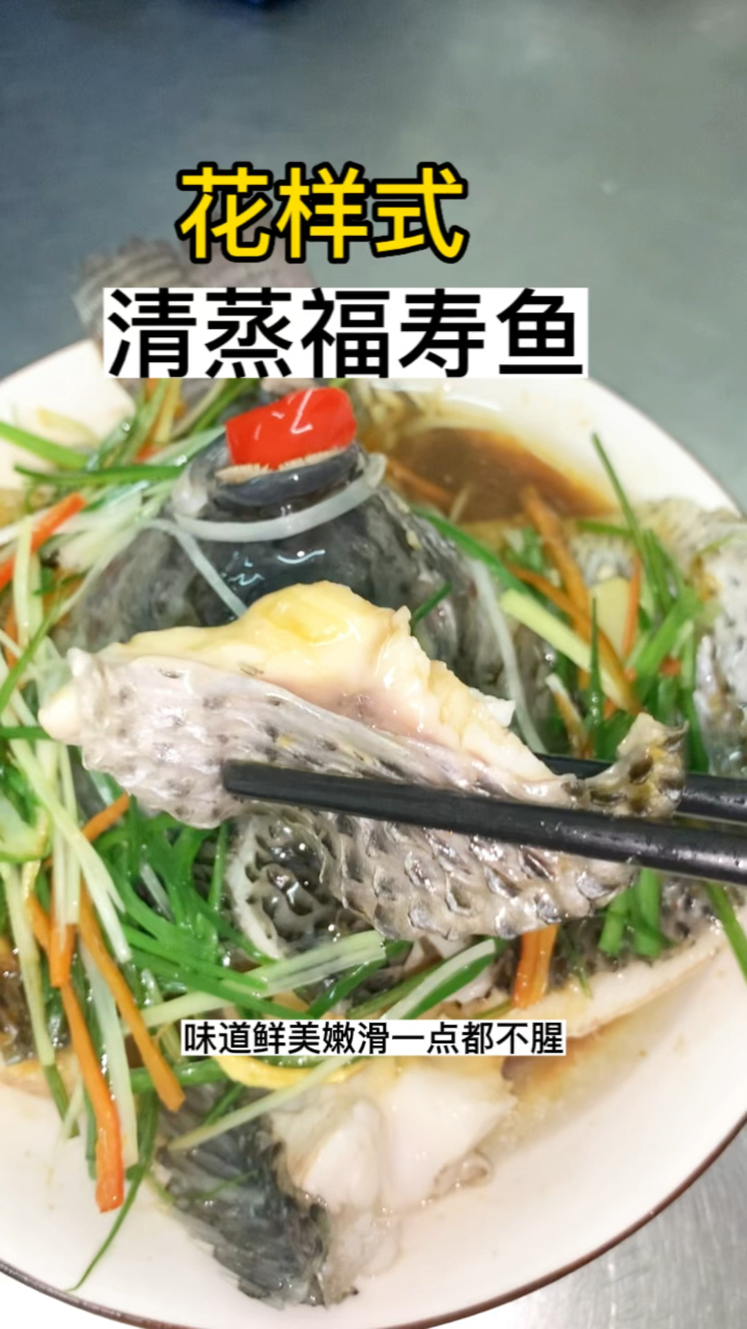 清蒸福寿鱼这样做好吃又好看你学废了吗?