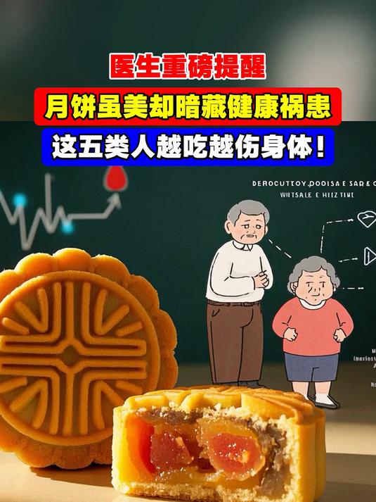 医生重磅提醒,月饼虽美却暗藏健康祸患,这五类人越吃越伤身体!