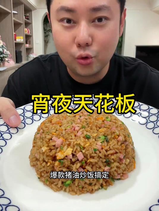 当我拿出这份爆款猪油炒饭请问阁下应该如何应对?