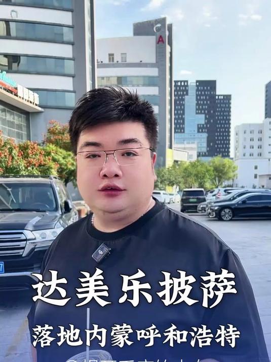 达美乐披萨!内蒙首店,单日能卖多少?一起来猜猜~
