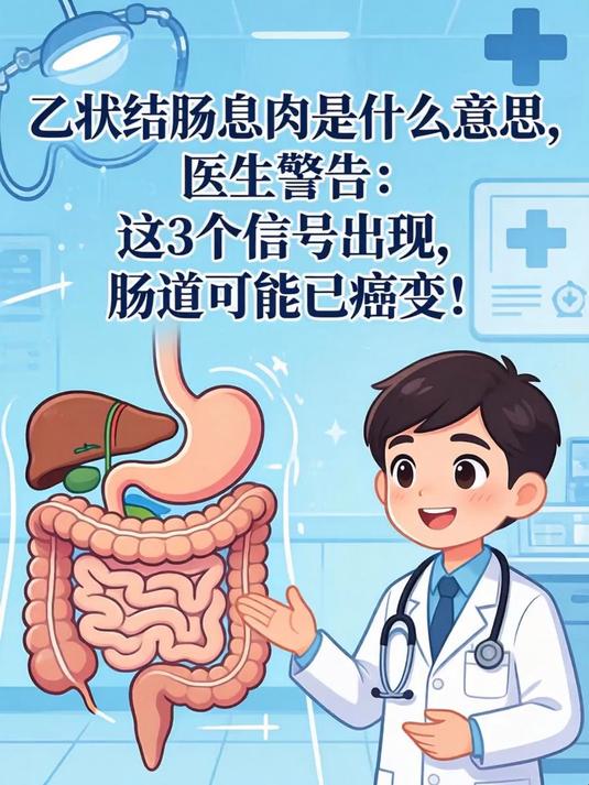 乙状结肠息肉是什么意思,医生警告:这3个信号出现,肠道可能已癌变!