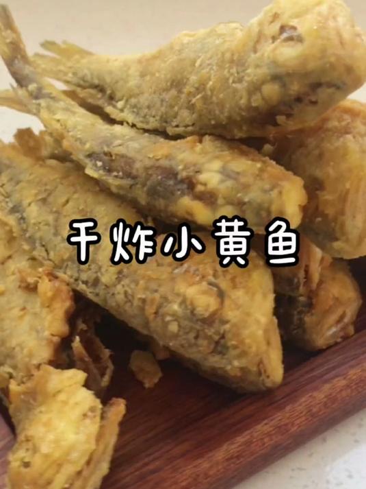 小黄鱼这样做干香酥脆，鱼头比鱼肉还好吃！