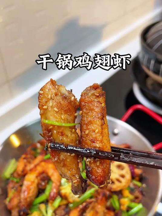 年夜饭的餐桌上，小朋友的菜肯定少不了这道干锅鸡翅虾