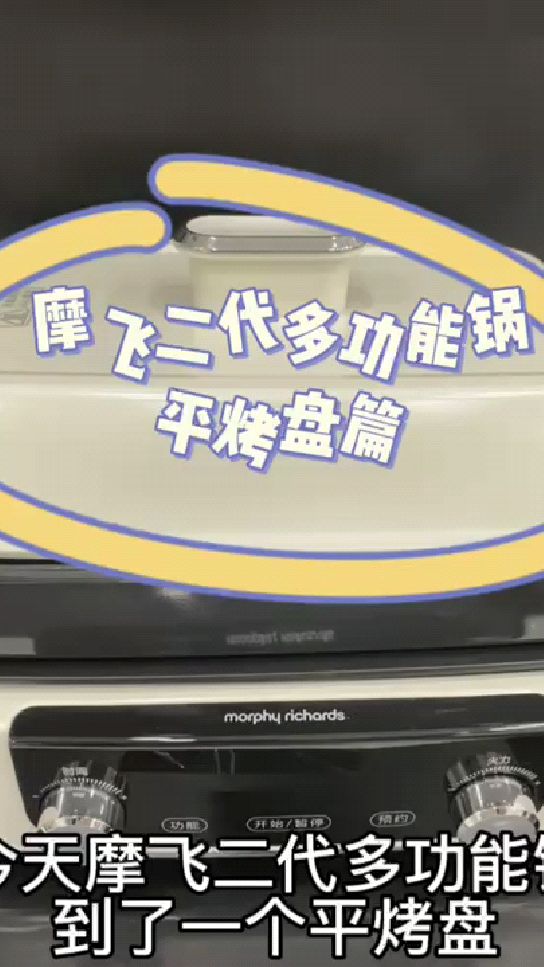 英国摩飞二代多功能锅 升级触控面板 既可以涮火锅,又可以煎烤肉 ,还能蒸包子