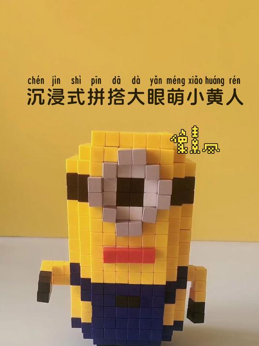 沉浸式拼搭像素风小黄人大眼萌全过程