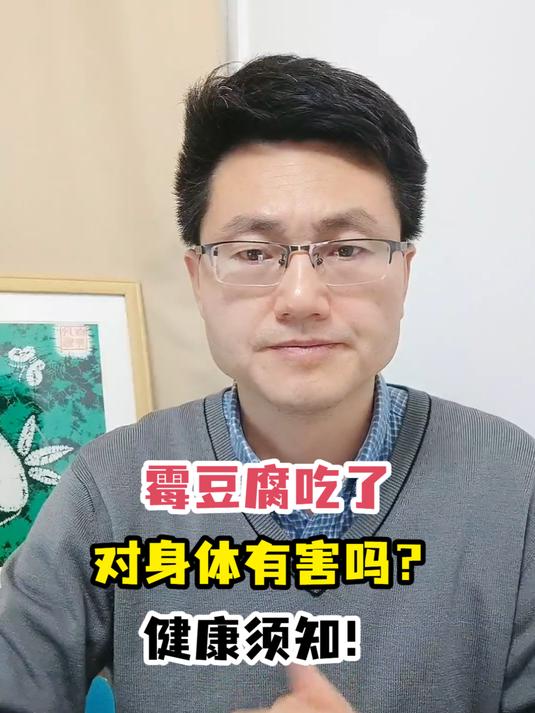 霉豆腐吃了对身体有害吗?健康须知!
