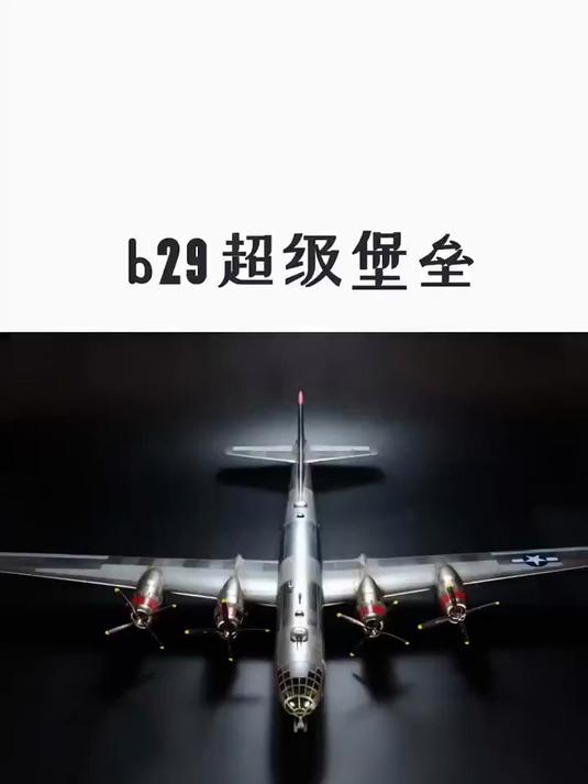 拼装一架号称二战终结者的b29轰炸机，你们知道他的那些著名事迹吗