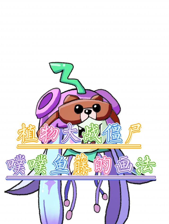 不同人画的植物大战僵尸2之噗噗鱼藤