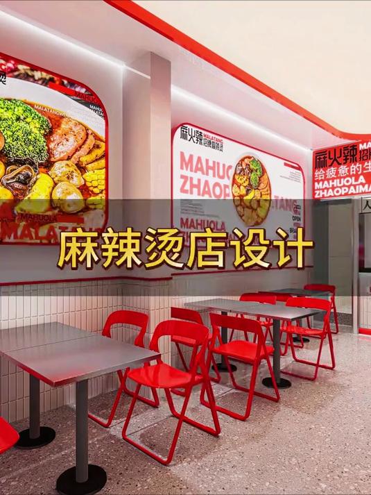 麻辣烫店设计