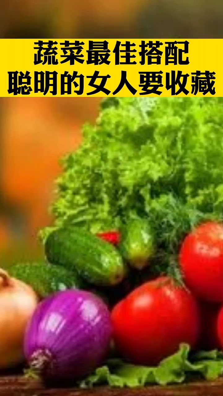 蔬菜最佳搭配,聪明的女人要收藏