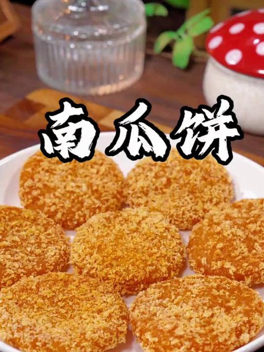 香甜酥脆的干炸南瓜饼