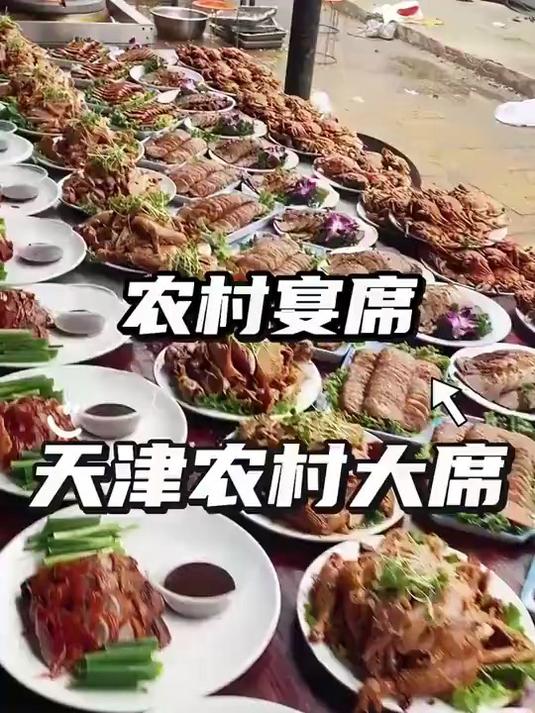 天津农村宴席菜品展示