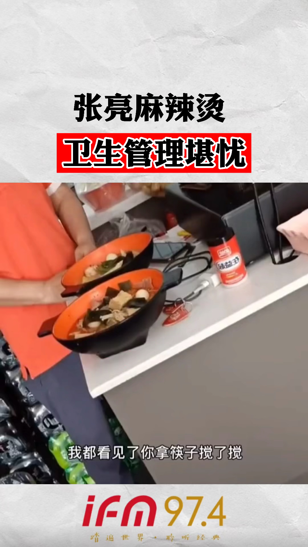 张亮麻辣烫卫生管理堪忧