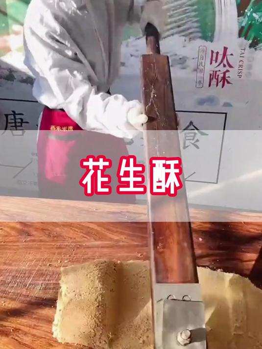 花生酥 就吃唐山特产的，味道真的太正了，还是0蔗糖