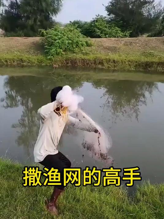 撒渔网的高手