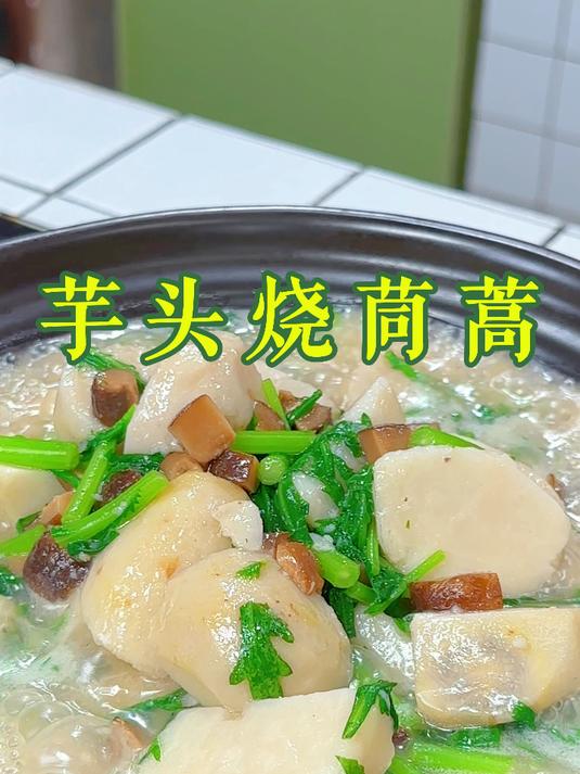 芋头烧茼蒿