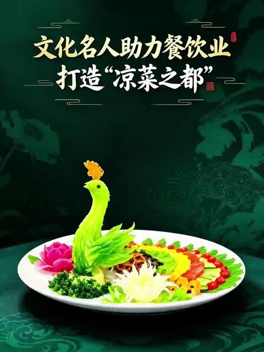文化名人助力餐饮业打造“凉菜之都”