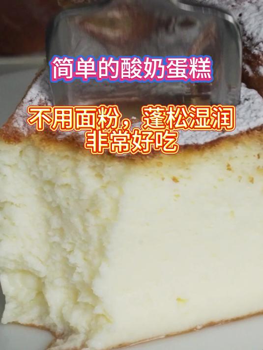 简单的酸奶蛋糕不用面粉,蓬松湿润非常好吃