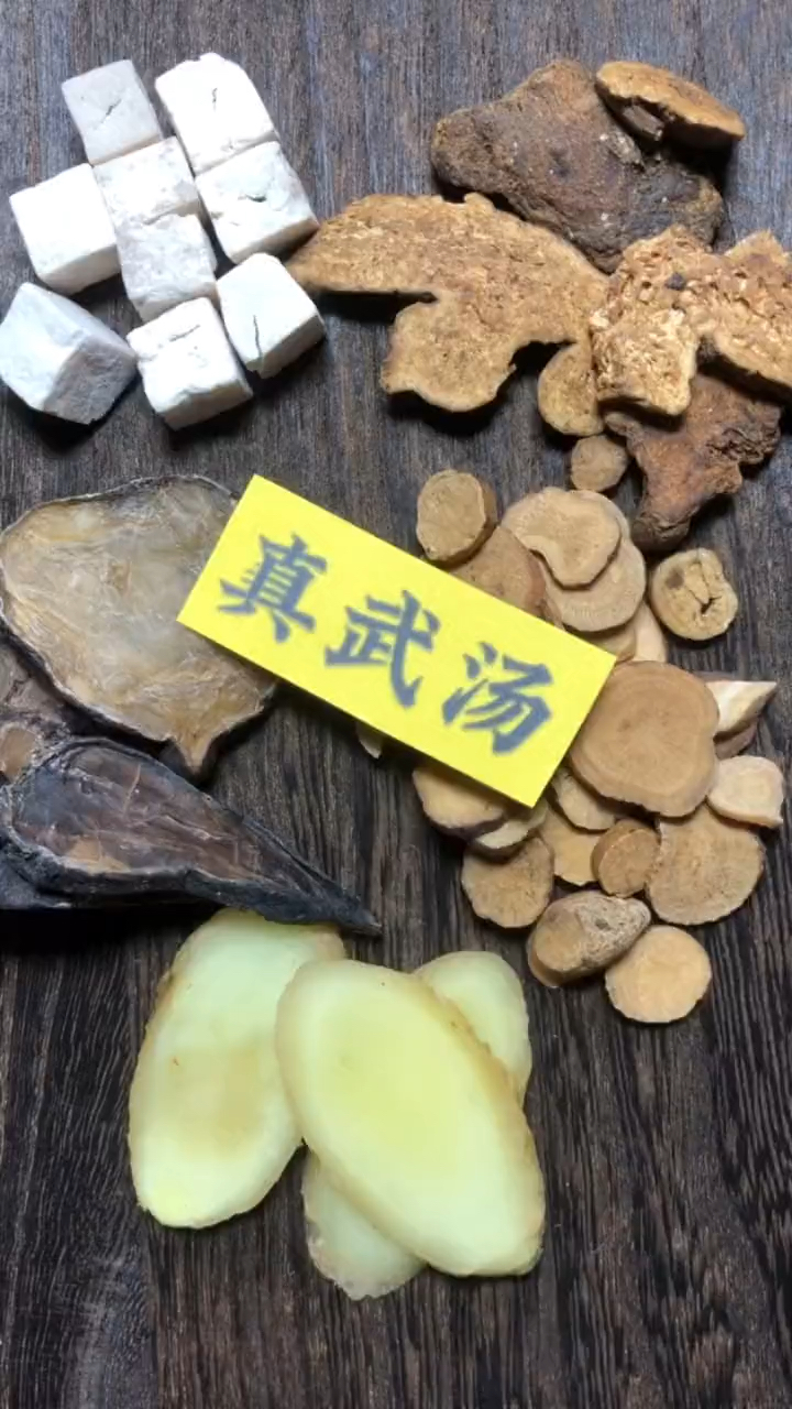 中药泡酒:真武汤