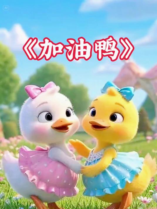 启蒙早教儿歌《加油鸭》